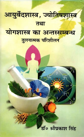 आयुर्वेदशास्त्र, ज्योतिषशास्त्र तथा योगशास्त्र का अंतस्सम्बन्ध | Ayurvedashastra, Jyotishashastra Tatha Yogashastra Ka Antassambandha